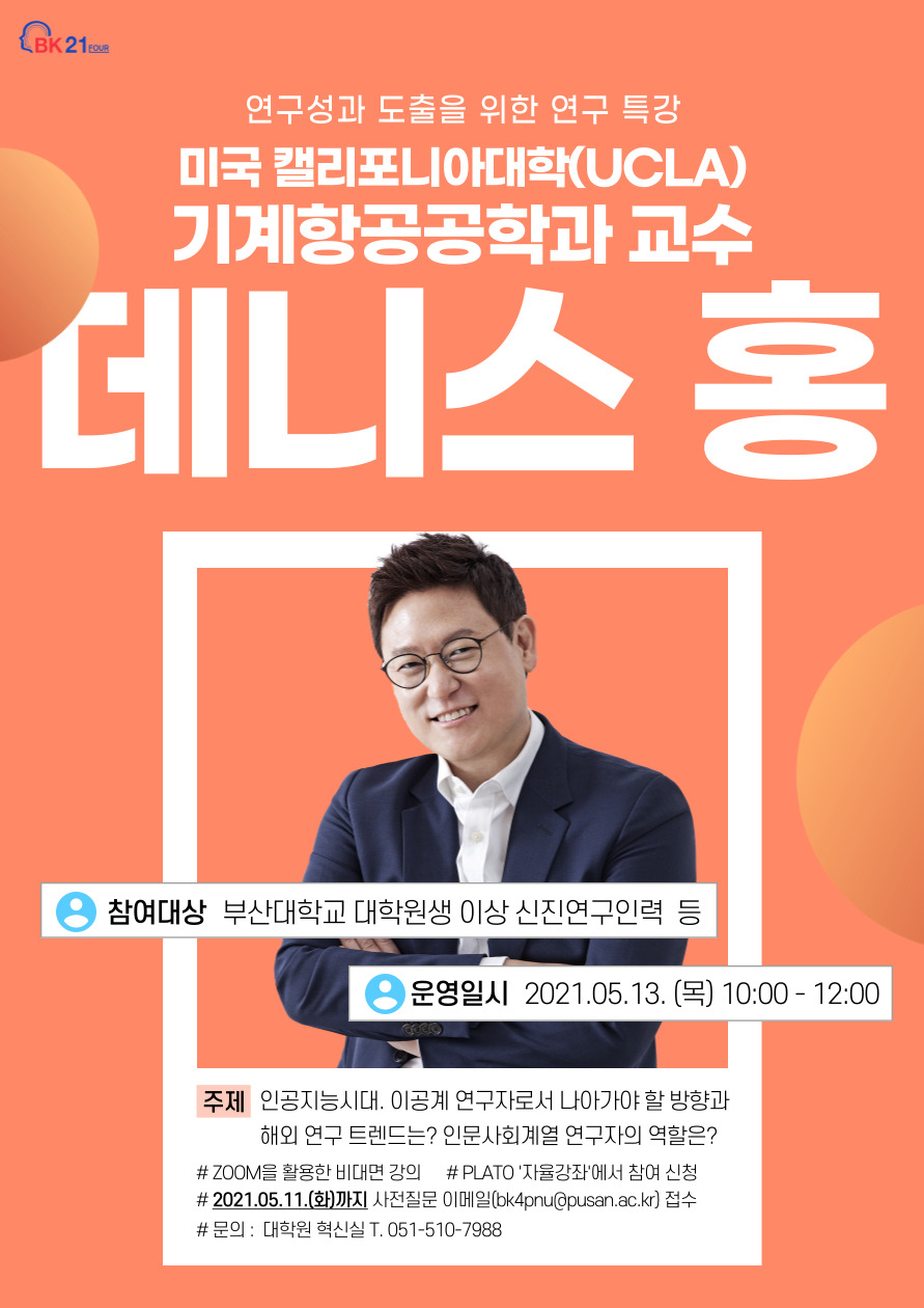 데니스홍 교수 특강 포스터