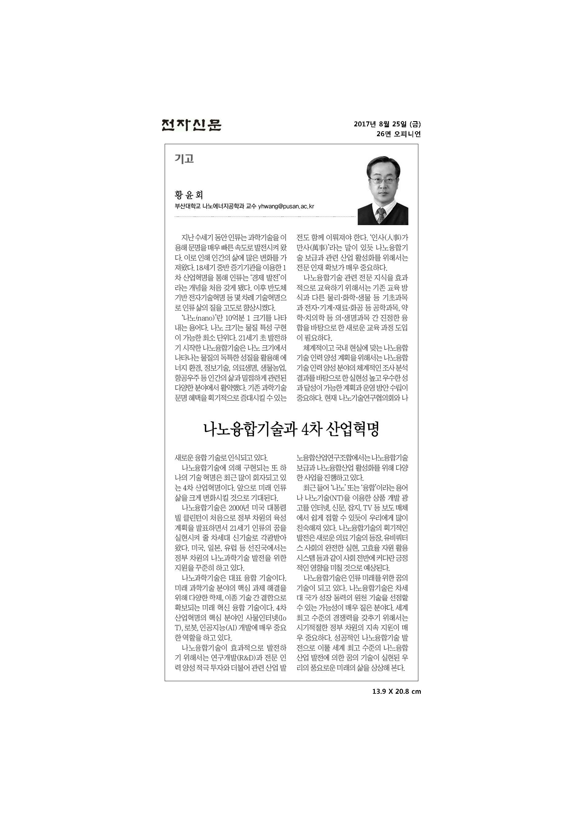 [기고] 나노융합기술과 4차 산업혁명_황윤회 교수님.jpg 첨부 이미지